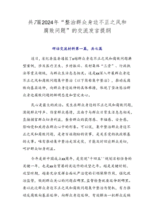 共7篇2024年“整治群众身边不正之风和腐败问题”的交流发言提纲.docx