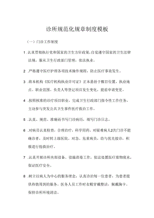 诊所诊所规范化规章制度模板.docx