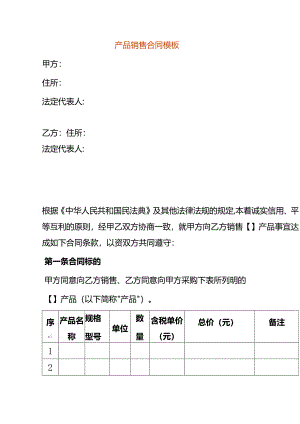 产品销售合同模板.docx