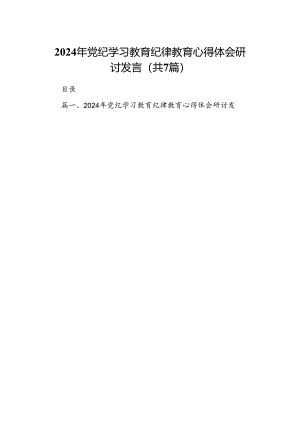 2024年党纪学习教育纪律教育心得体会研讨发言(精选七篇).docx
