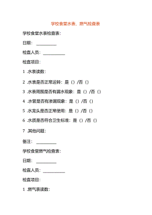 学校食堂水表、燃气检查表.docx