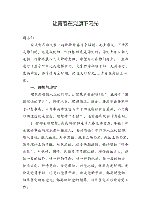 党旗下的成长--主题党课让青春在党旗下闪光.docx