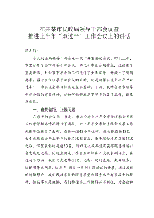 在某某市民政局领导干部会议暨推进上半年“双过半”工作会议上的讲话.docx