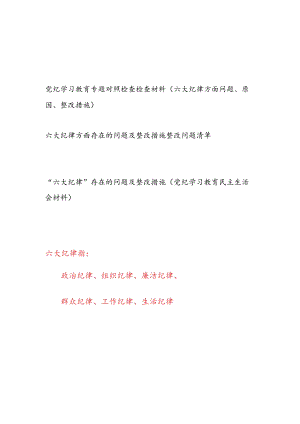 2024年7月党纪学习教育六大纪律方面存在问题原因分析整改措施整改清单剖析材料3篇.docx