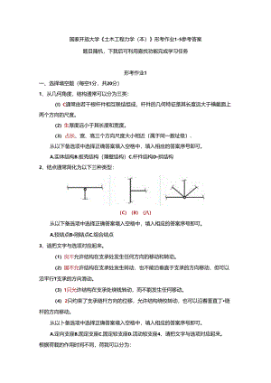 国家开放大学《土木工程力学(本)》形考作业1-5参考答案-2.docx