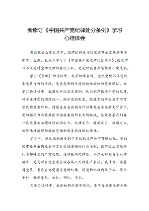 关于新修订《中国共产党纪律处分条例》的学习心得体会二十七篇.docx