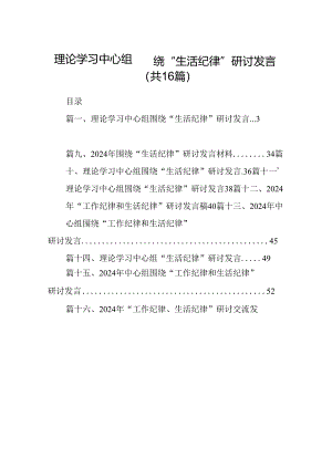 理论学习中心组围绕“生活纪律”研讨发言【16篇】.docx