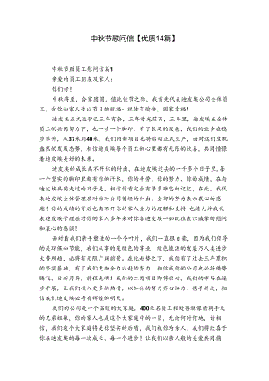 中秋节慰问信【优质14篇】.docx