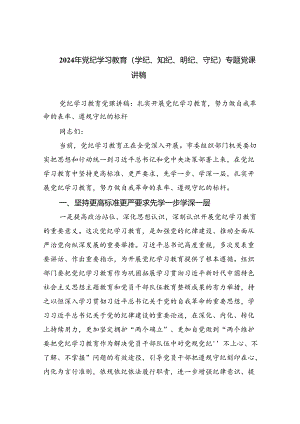 2024年党纪学习教育（学纪、知纪、明纪、守纪）专题党课讲稿 （汇编10份）.docx