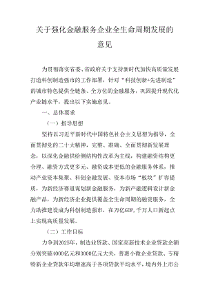 关于强化金融服务企业全生命周期发展的意见.docx