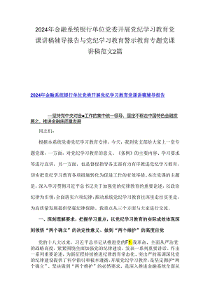 2024年金融系统银行单位党委开展党纪学习教育党课讲稿辅导报告与党纪学习教育警示教育专题党课讲稿范文2篇.docx