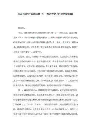 在庆祝建党103周年暨七一表彰大会上的讲话提纲2篇.docx