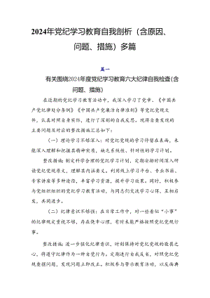 2024年党纪学习教育自我剖析（含原因、问题、措施）多篇.docx