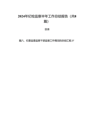 (八篇)2024年纪检监察半年工作总结报告优选.docx