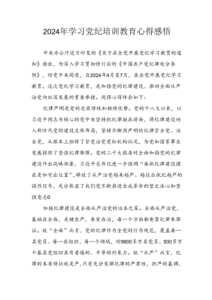 2024年开展党纪学习教育心得感悟 汇编3份.docx