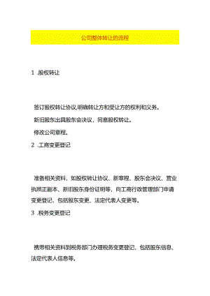 公司整体转让的流程.docx
