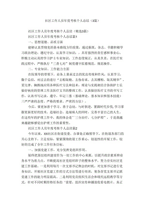 社区工作人员年度考核个人总结（3篇）.docx