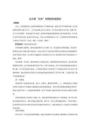 以小班“火车”为例谈生成活动 论文.docx