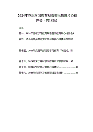 2024年党纪学习教育观看警示教育片心得体会范本18篇（详细版）.docx