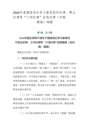 2024年度围绕党纪学习教育组织纪律、群众纪律等“六项纪律”自我对照（问题、措施）10篇.docx