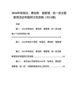 （11篇）2024年转观念、勇创新、强管理、创一流专题教育活动专题研讨发言稿范文.docx