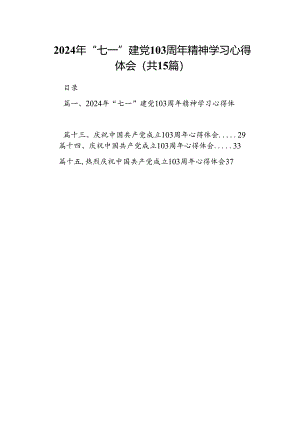 2024年“七一”建党103周年精神学习心得体会（共15篇）.docx