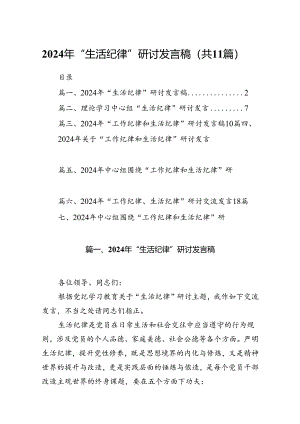 2024年“生活纪律”研讨发言稿11篇专题资料.docx