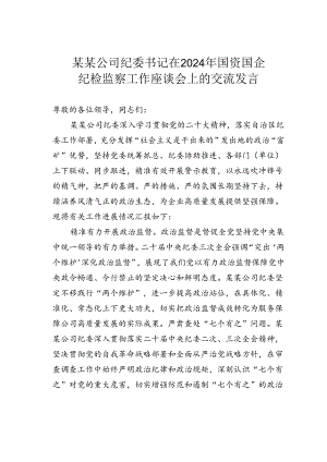 某某公司纪委书记在2024年国资国企纪检监察工作座谈会上的交流发言.docx