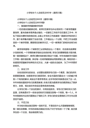 小学校长个人总结范文800字（通用32篇）.docx