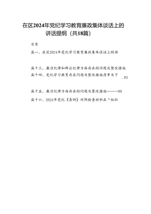 在区2024年党纪学习教育廉政集体谈话上的讲话提纲（共18篇）.docx