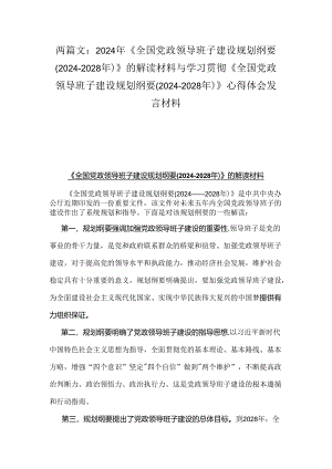 两篇文：2024年《全国党政领导班子建设规划纲要(2024-2028年)》的解读材料与学习贯彻《全国党政领导班子建设规划纲要(2024-2028年)》心得体会发言材料.docx