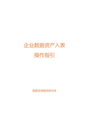 企业数据资产入表操作指引.docx