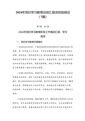 2024年党纪学习教育总结汇报含经验做法（7篇）.docx