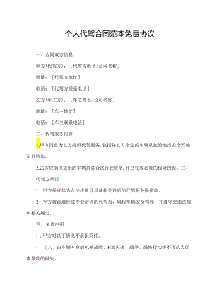个人代驾合同范本免责协议.docx