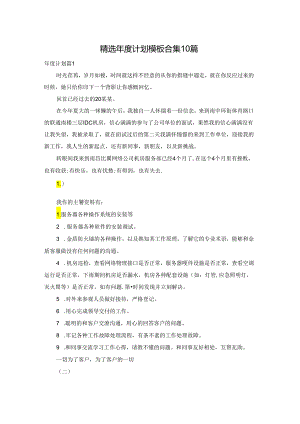 精选年度计划模板合集10篇.docx