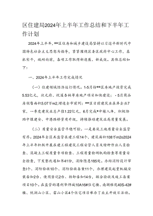 区住建局2024年上半年工作总结和下半年工作计划.docx