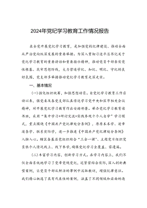 关于2024年党纪学习教育阶段性情况汇报十篇.docx