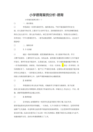 小学德育案例分析-德育.docx