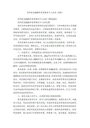 内科医生2024年度考核表个人总结（3篇）.docx