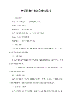 断桥铝窗户安装免责协议书.docx