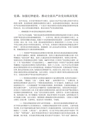 党课：加强纪律建设推动全面从严治党向纵深发展.docx
