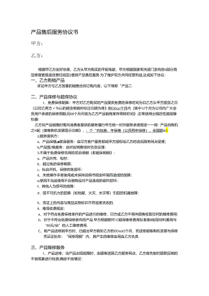 产品售后服务协议书.docx