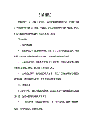 展厅设计中常见的多媒体展项(两篇).docx