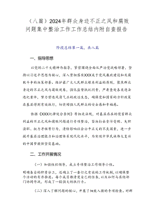 （八篇）2024年群众身边不正之风和腐败问题集中整治工作工作总结内附自查报告.docx