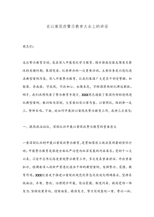 在以案促改警示教育大会上的讲话.docx