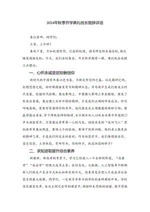 2024年秋季开学典礼校长致辞讲话十篇（精选）.docx
