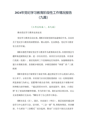 2024年党纪学习教育阶段性工作情况报告（九篇）.docx