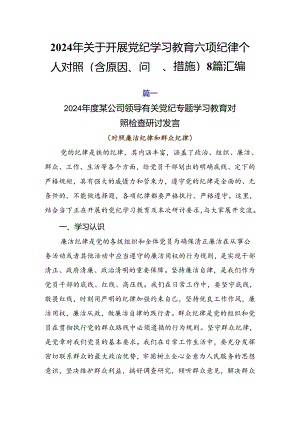 2024年关于开展党纪学习教育六项纪律个人对照（含原因、问题、措施）8篇汇编.docx