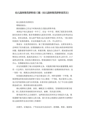 幼儿园保育员辞职信12篇(幼儿园保育员辞职信范文).docx