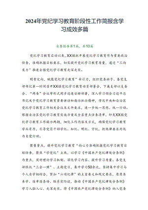 2024年党纪学习教育阶段性工作简报含学习成效多篇.docx
